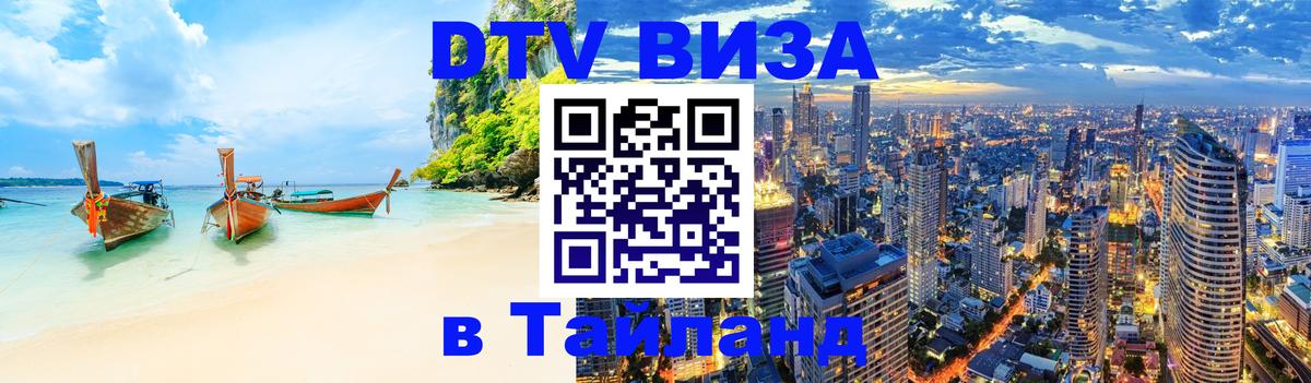 Долгосрочная виза DTV в Тайланд Красноярск 