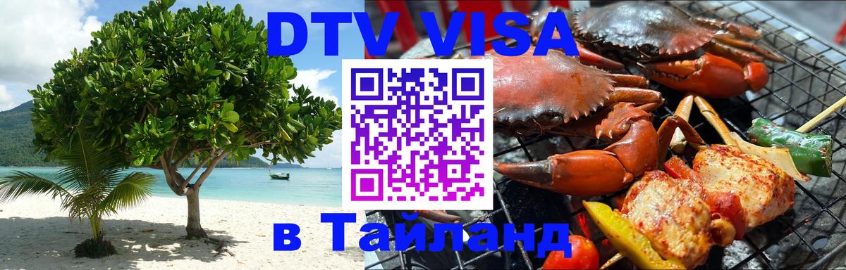 VISA в Тайланд для удалёнщиков 